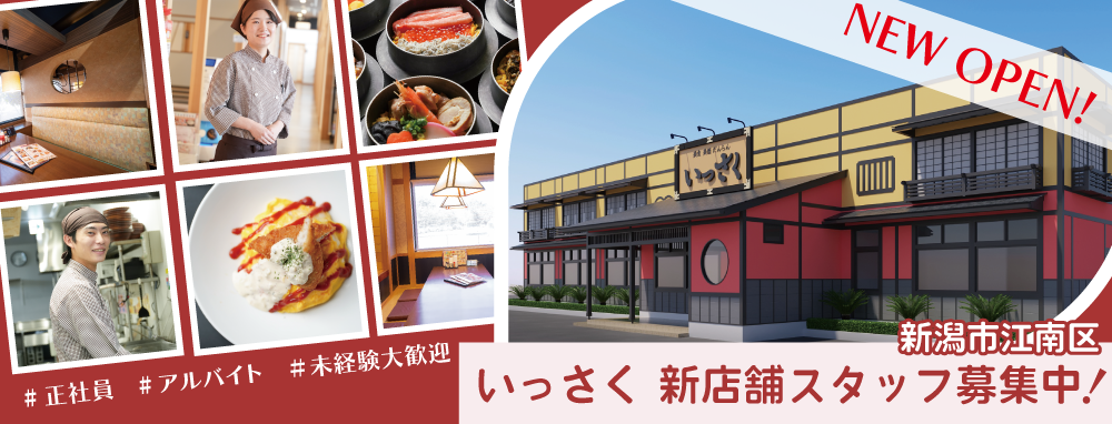いっさく新潟市江南区新店 オープニングスタッフ募集中!